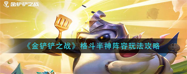 金铲铲之战格斗半神阵容怎么玩