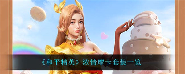 和平精英浓情摩卡怎么样