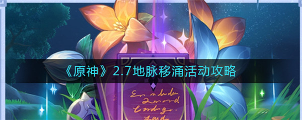 原神2.7地脉移涌活动怎么玩