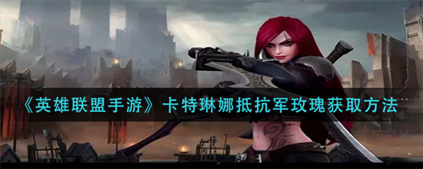 英雄联盟手游卡特琳娜抵抗军玫瑰怎么获得