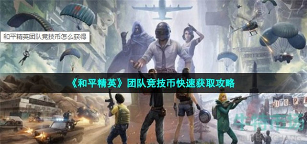 和平精英团队竞技币怎么得