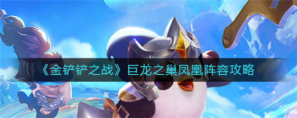 金铲铲之战巨龙之巢凤凰阵容怎么搭配