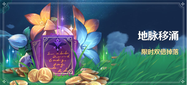 原神7月地脉移涌活动怎么玩