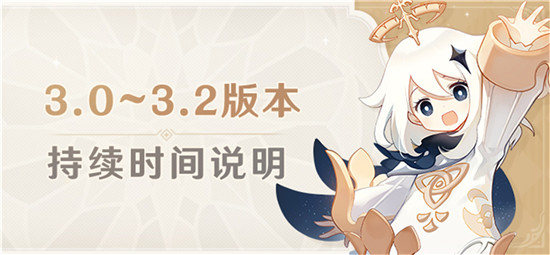 原神未来版本3.0-3.2版本持续时间