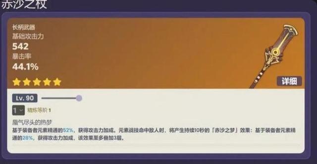 原神赤沙之杖90级面板属性是什么