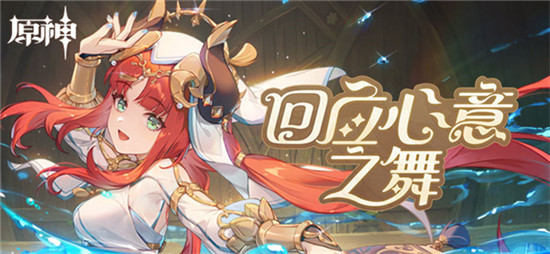 原神回应心意之舞活动怎么玩