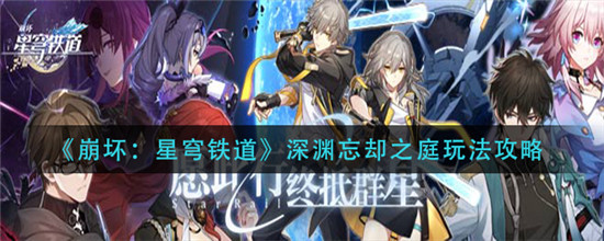 崩坏星穹铁道忘却之庭回忆15层通关攻略