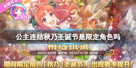 公主连结秋乃圣诞节是限定角色 公主连结秋乃圣诞节技能介绍