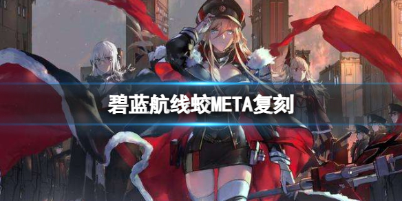 碧蓝航线蛟META复刻 碧蓝航线蛟META什么时候推出