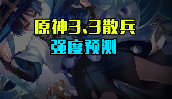 原神3.3散兵强度究竟如何 原神3.3散兵强度获取推荐