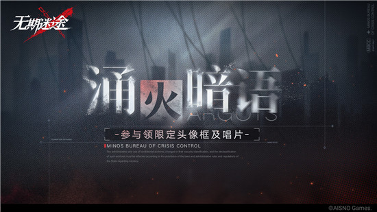 无期迷途涌火暗语活动介绍 无期迷途涌火暗语活动攻略大全