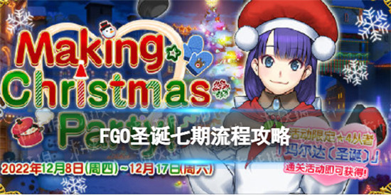 FGO圣诞七期流程攻略 FGO圣诞七期流程介绍