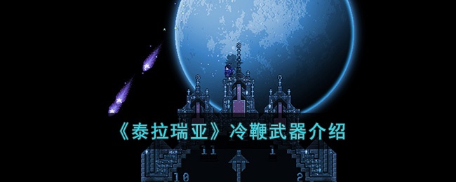 泰拉瑞亚冷鞭怎么样-泰拉瑞亚冷鞭武器介绍