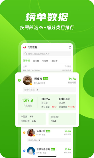 飞瓜数据app破解版下载