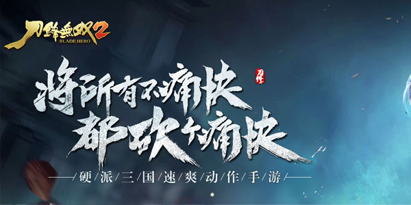 刀锋无双2 刀锋无双2