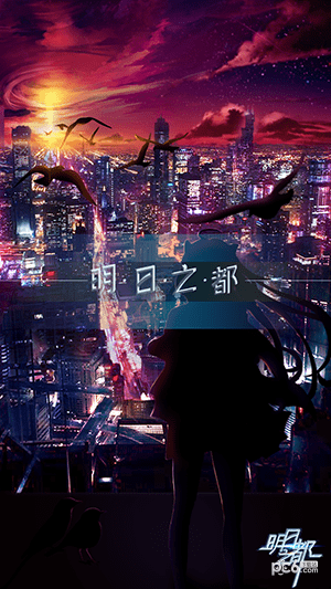 明日之都手机版游戏