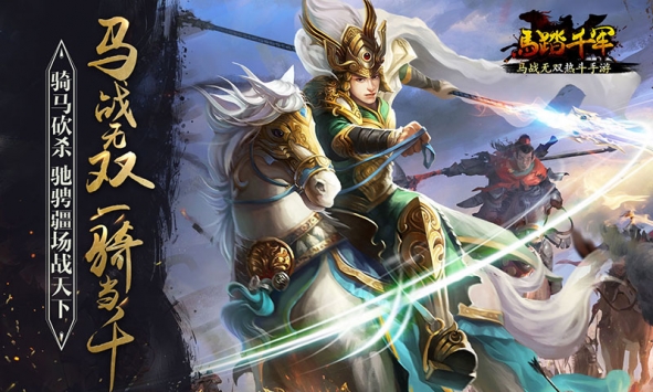 马踏千军内购解锁版