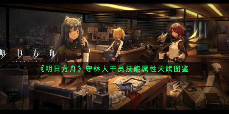 明日方舟守林人干员怎么样