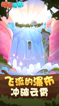 峡谷瀑布手机版游戏