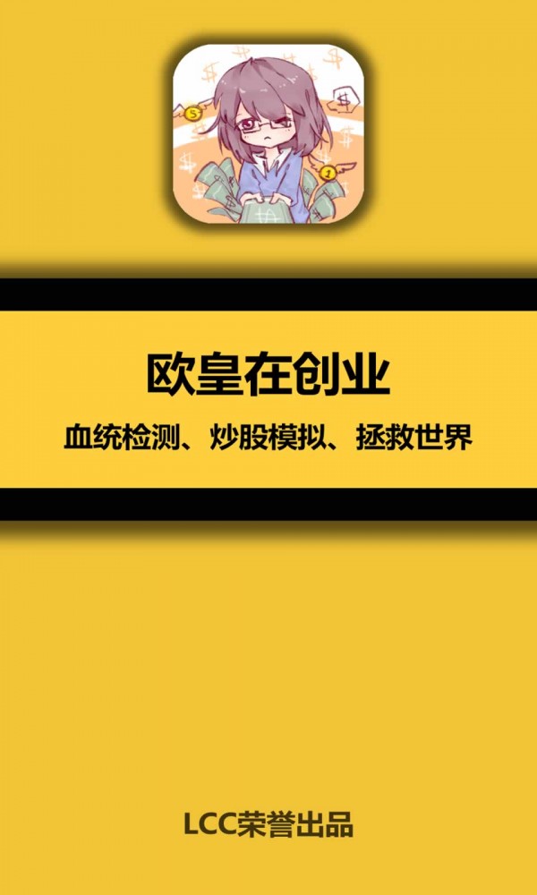 欧皇在创业手机版游戏