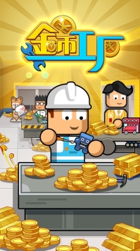 金币工厂游戏解锁版