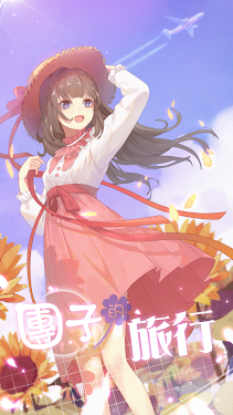 团子的旅行手机版游戏