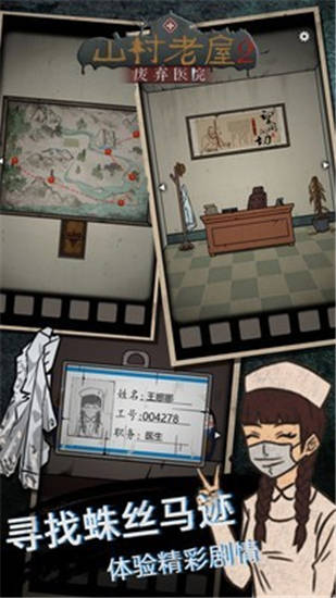 山村老屋之废弃医院手机版