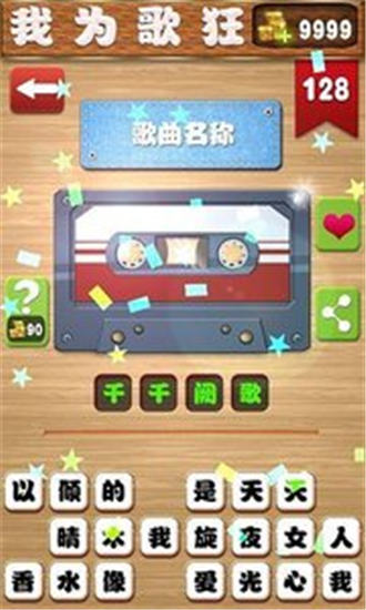 我为猜歌狂最新版