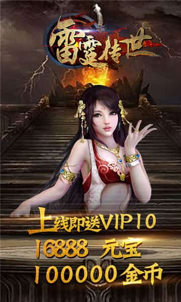 雷霆传世疯狂版下载