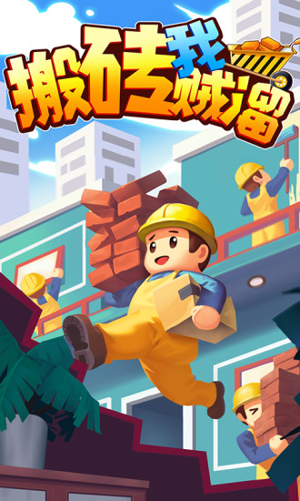 搬砖我贼溜解锁