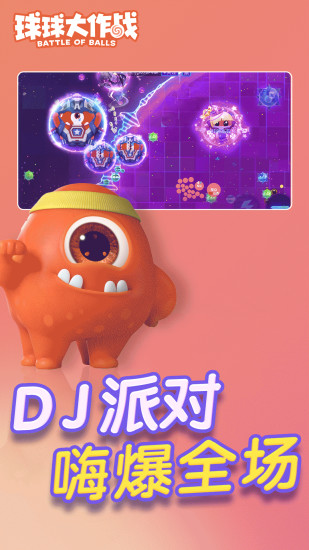 球球大作战最新版