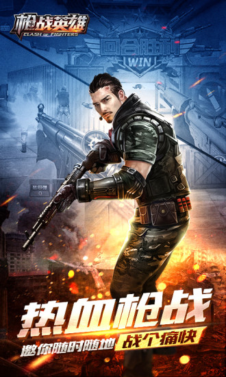 枪战英雄解锁版