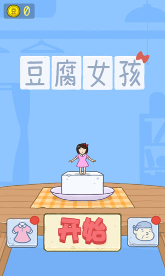 豆腐女孩红包版