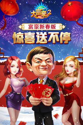大富豪2官方解锁版下载