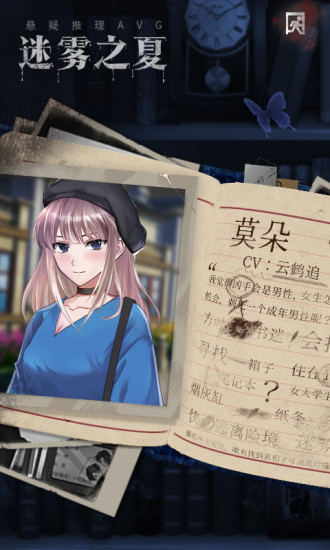 迷雾之夏免费版