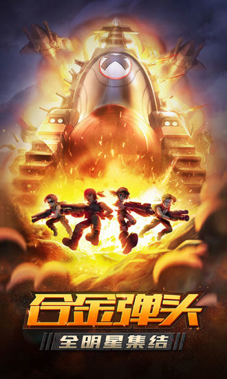 合金弹头集结解锁版