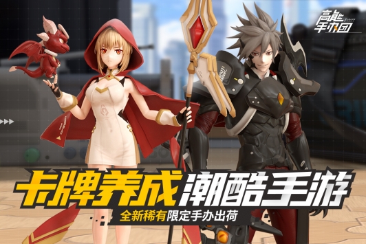 高能手办团手游下载地址