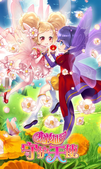 小花仙守护天使解锁版