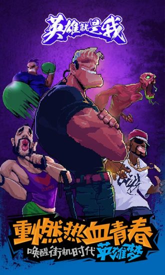 英雄就是我解锁版