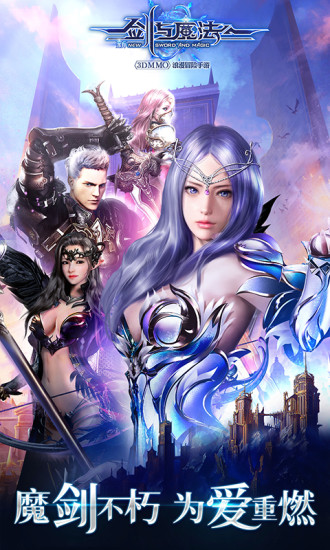 新剑与魔法手游正版下载