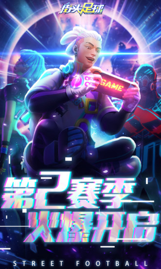 街头足球解锁版手游下载