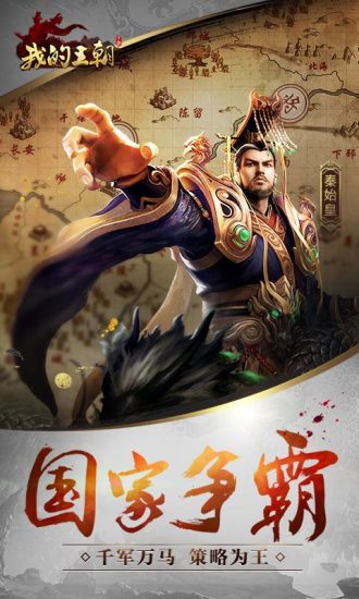 我的王朝苹果版手游下载