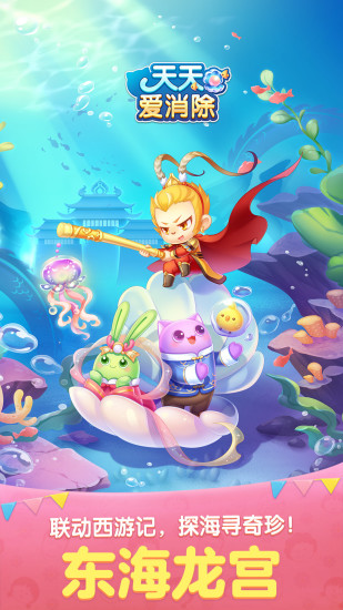 天天爱消除东海龙宫版下载