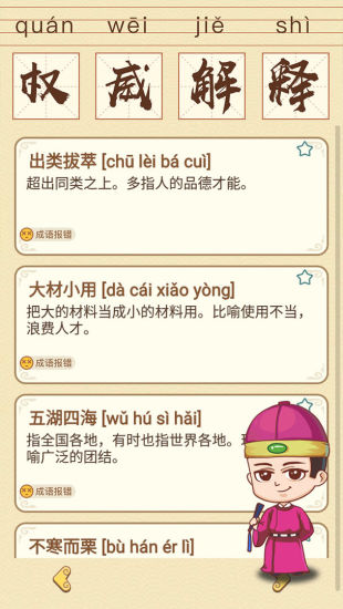 成语消消消下载