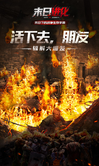 末日进化官方下载