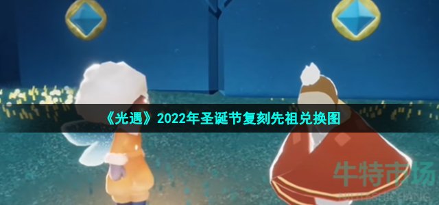 光遇2022圣诞节复刻先祖可以换什么-2022年圣诞节复刻先祖兑换图一览
