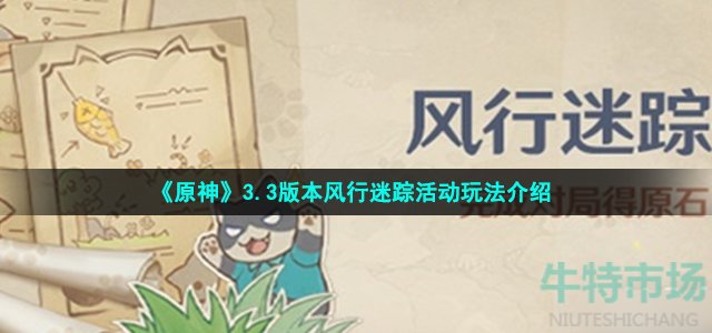 原神3.3风行迷踪活动怎么玩-3.3版本风行迷踪活动玩法介绍
