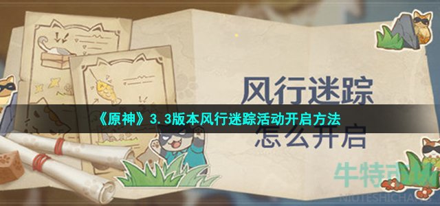 原神3.3风行迷踪活动怎么开启-3.3版本风行迷踪活动开启方法