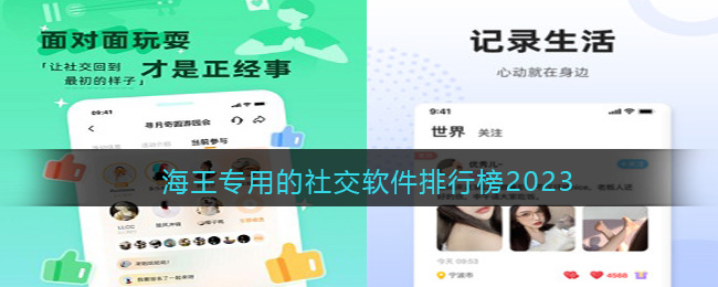 海王社交软件有哪些平台-海王专用的社交软件排行榜2023