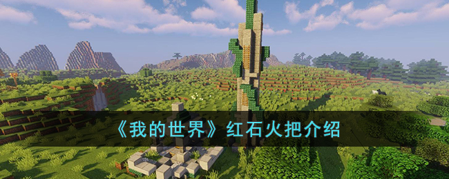 我的世界红石火把是什么-我的世界红石火把介绍